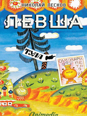 cover image of Левша